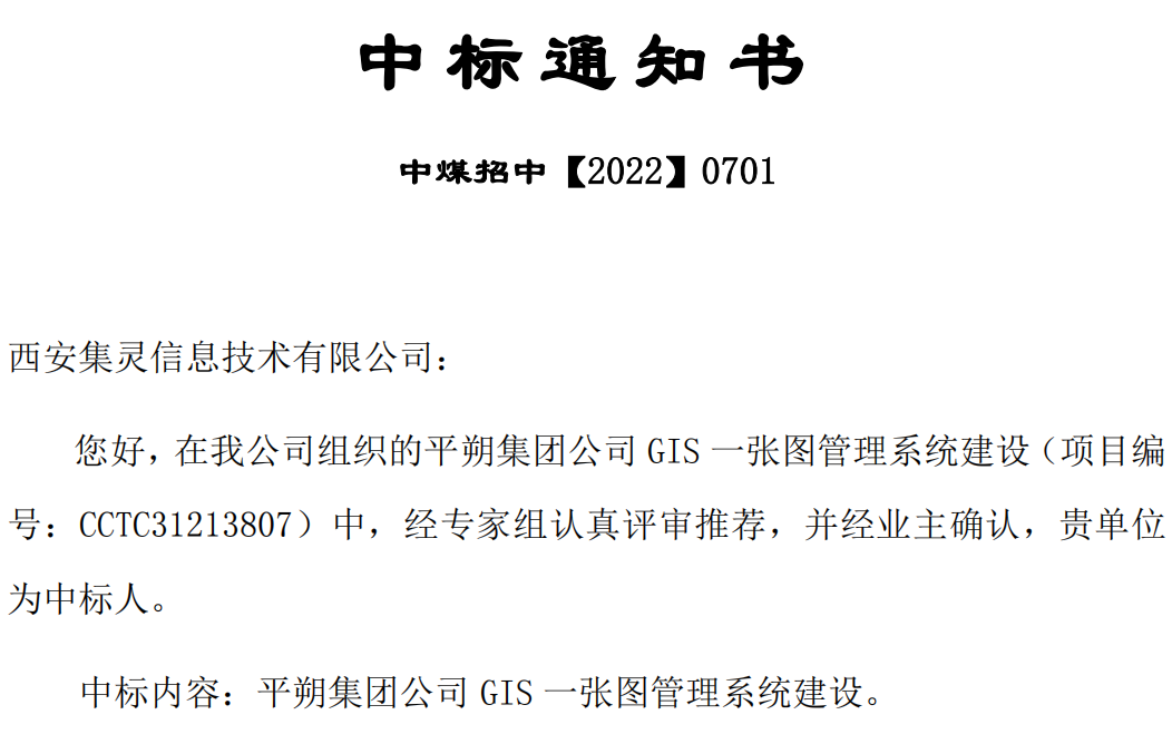 1654672482779477.png 平朔集团公司GIS一张图管理系统建设中标通知(1).png